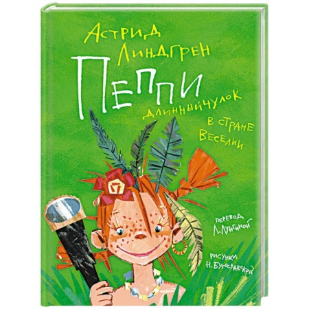 Сказки зарубежных писателей, книга Пеппи Длинныйчулок в стране Веселии заказать