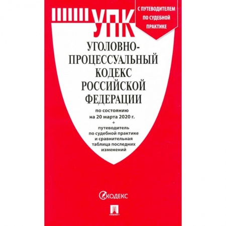 Право. Юриспруденция, книга Уголовно-процессуальный кодекс Российской Федерации на 20.03.2020 года заказать