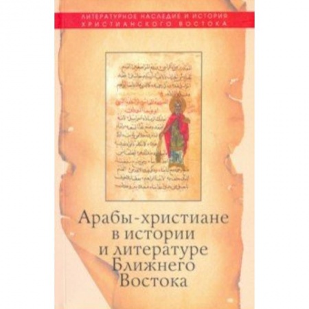 Религиоведение. История религий, книга Арабы-христиане в истории и литературе Ближнего Востока заказать