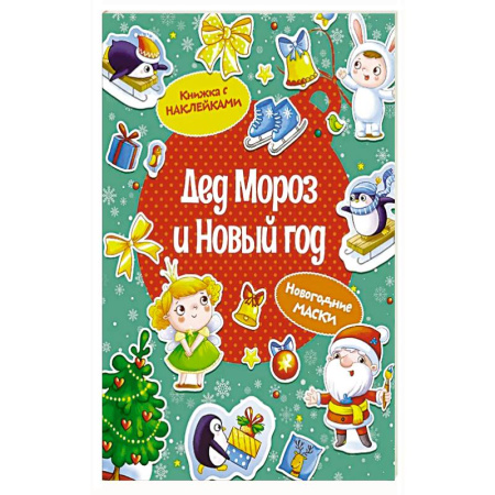 Детская литература, книга Дед Мороз и Новый год заказать