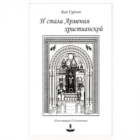 Христианство, книга И стала Армения христианской заказать