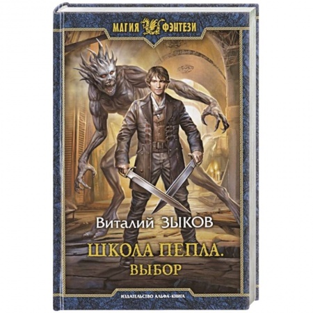 Русское фэнтези, книга Школа Пепла. Выбор заказать