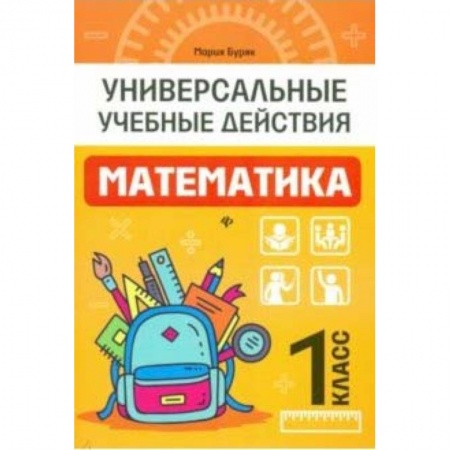 Математика. Алгебра. Геометрия, книга Математика. 1 класс. Рабочая тетрадь заказать