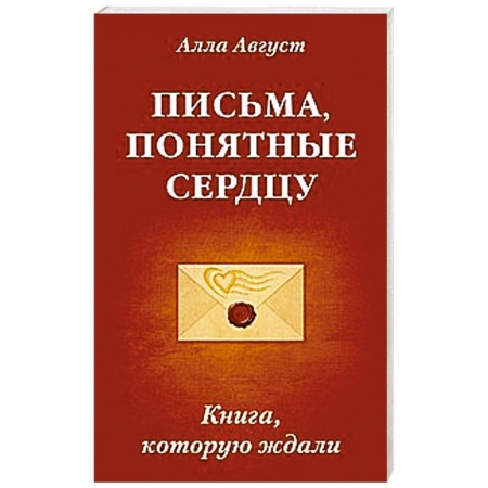 Книги, книга Письма, понятные сердцу. Книга, которую ждали заказать