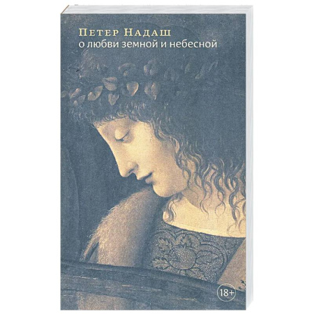 Социальная философия, книга О любви земной и небесной заказать