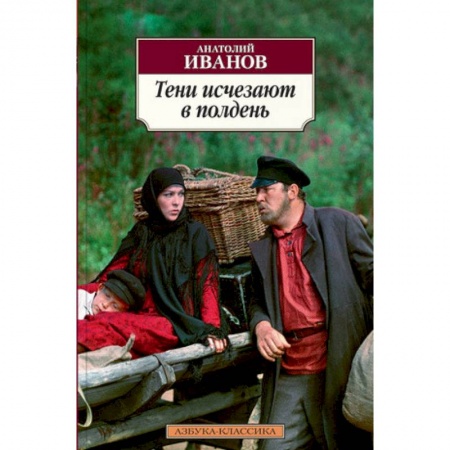 Русская современная проза, книга Тени исчезают в полдень заказать