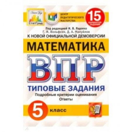 Математика. Алгебра. Геометрия, книга ВПР ЦПМ. Математика. 5 класс. 15 вариантов. Типовые задания. ФГОС заказать