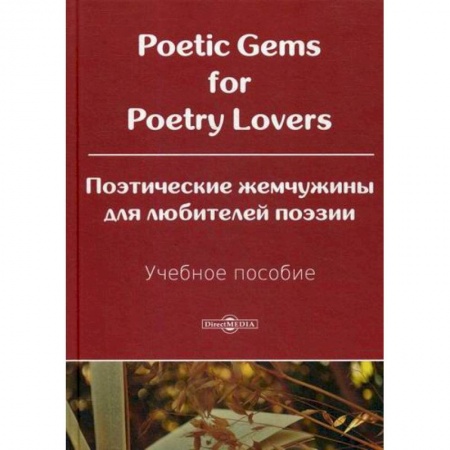 Учебники, самоучители, пособия, книга Poetic Gems for Poetry Lovers / Поэтические жемчужины для любителей поэзии заказать