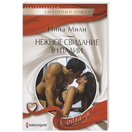 Зарубежный любовный роман, книга Нежное свидание в Италии заказать