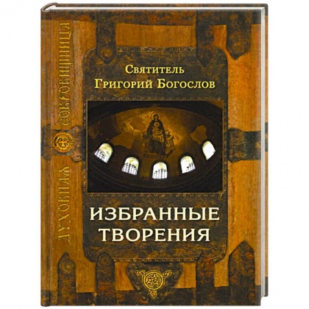 Православие, книга Избранные творения заказать