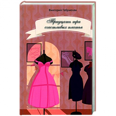 Русская современная проза, книга Тридцать три счастливых платья заказать