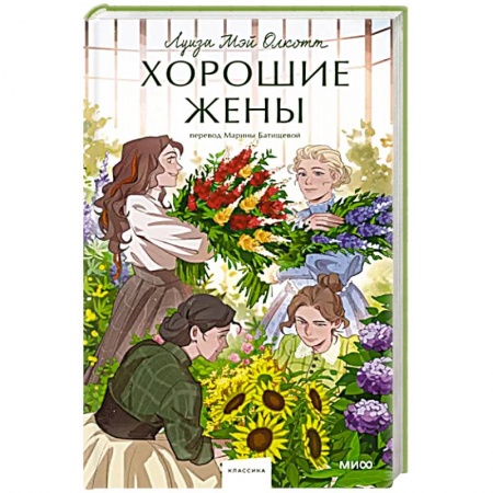 Зарубежная классика, книга Хорошие жены заказать