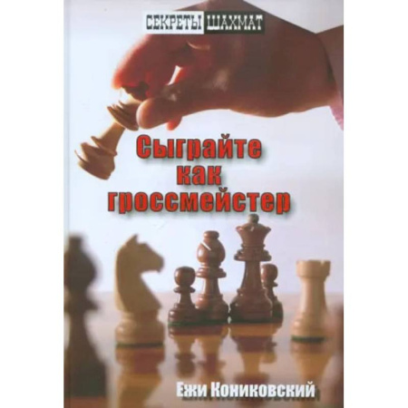 Шахматы. Шашки, книга Сыграйте как гроссмейстер заказать
