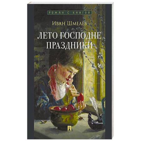 Русская современная проза, книга Лето Господне. Праздники: роман заказать