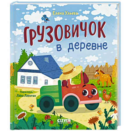 Сказки отечественных писателей, книга Грузовичок в деревне заказать