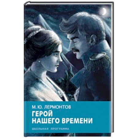 Произведения школьной программы, книга Герой нашего времени заказать
