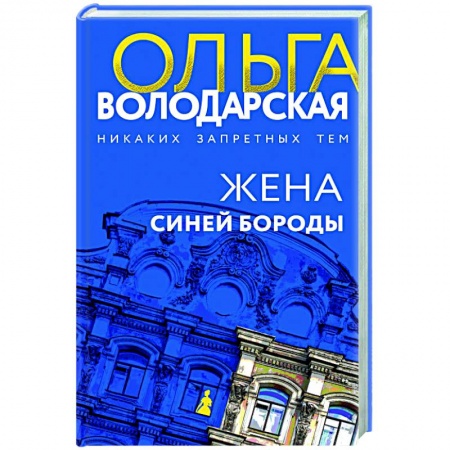Отечественный женский детектив, книга Жена Синей Бороды заказать
