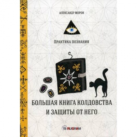 Магия и колдовство, книга Большая книга колдовства и защиты от него заказать