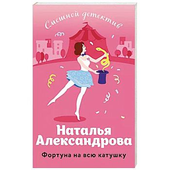 Фортуна на всю катушку Фортуна на всю катушку
