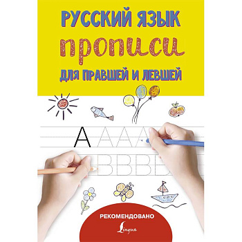 Русский язык. Прописи для правшей и левшей Русский язык. Прописи для правшей и левшей