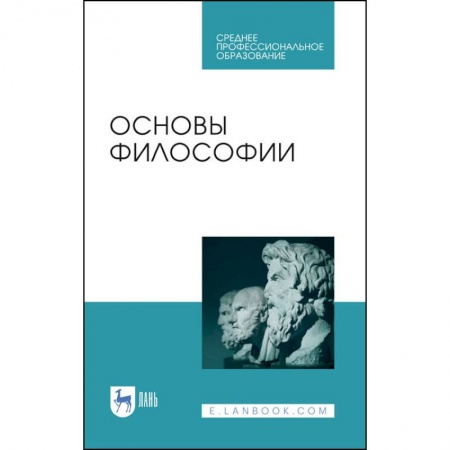 Философия, книга Основы философии.Уч.пос.СПО заказать