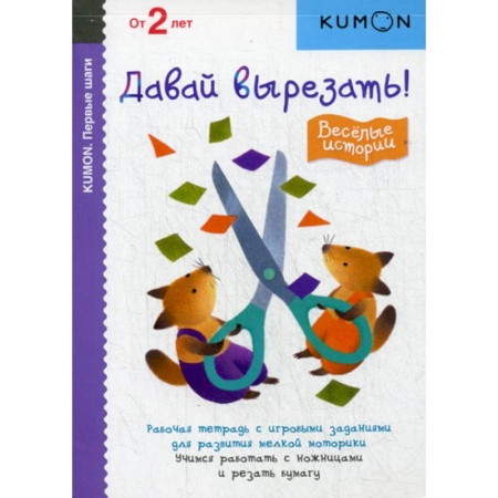 Изобразительное творчество и конструирование, книга Давай вырезать! Веселые истории заказать