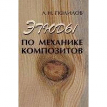 Книги, книга Этюды по механике композитов заказать
