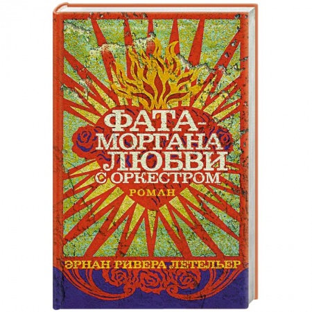 Книги, книга Фата-моргана любви с оркестром заказать