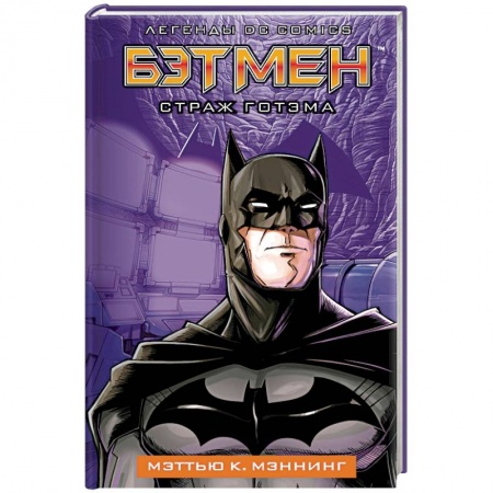 Комиксы. Манга, книга Бэтмен. Страж Готэма заказать