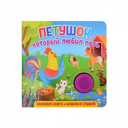 Книги для дошкольников (4-6 лет), книга Звуковая книга. Петушок, который любил петь заказать
