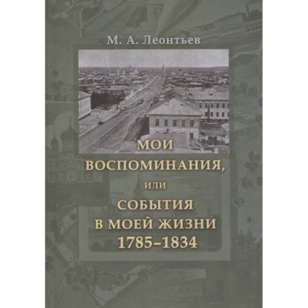 Мемуары, биографии деятелей науки, книга Мои воспоминания, или События в моей жизни 1785–1834 заказать