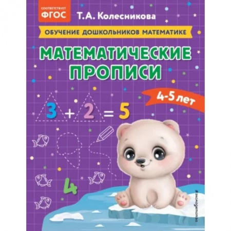 Письмо, мелкая моторика, книга Математические прописи: для детей 4-5 лет заказать