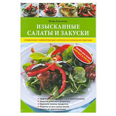 Книги, книга Изысканные салаты и закуски заказать