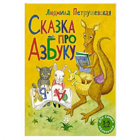 Азбука. Букварь, книга Сказка про азбуку заказать