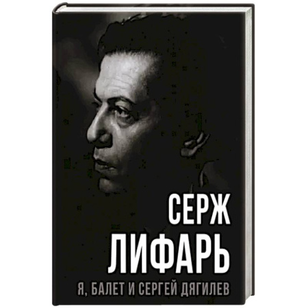 Мемуары, биографии деятелей культуры, искусства, книга Я, балет и Сергей Дягилев заказать