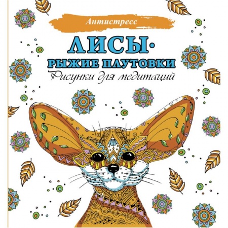 Книги для творчества, книга Лисы. Рыжие плутовки заказать
