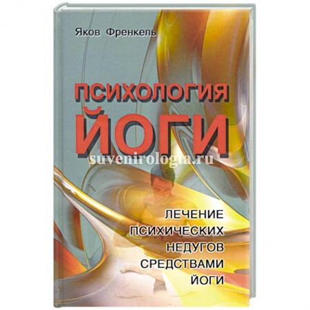 Эзотерика. Парапсихология. Тайны, книга Психология йоги. Лечение психических недугов средствами йоги заказать