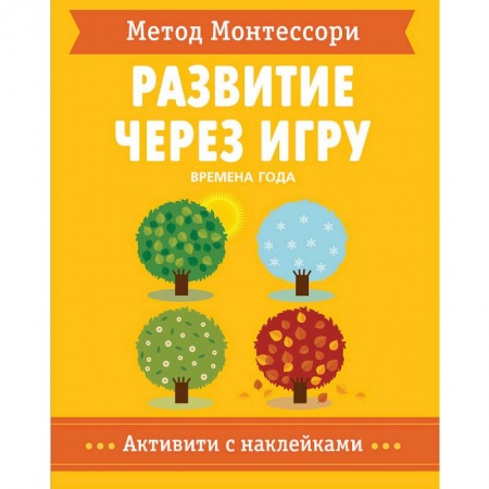 Развитие общих способностей, книга Метод Монтессори. Времена Года. Развитие через игру заказать