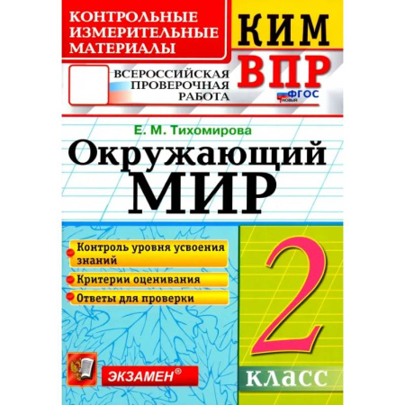 Образовательные системы. 1-4 классы, книга ВПР КИМ. Окружающий мир. 2 класс. ФГОС заказать