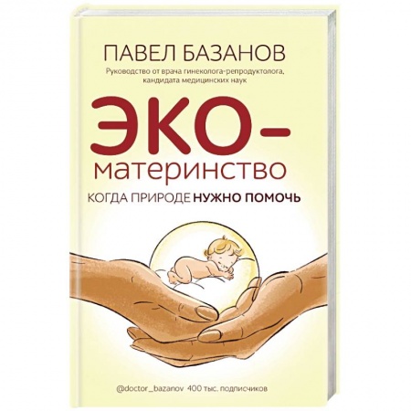 Популярная и нетрадиционная медицина, книга ЭКО-материнство. Когда природе нужно помочь заказать