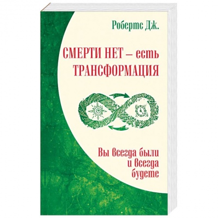 Книги, книга Смерти нет – есть трансформация. Вы всегда были и всегда будете заказать