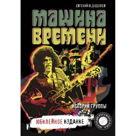 Мемуары, биографии исторических личностей, книга 'Машина времени'. Юбилейное издание заказать