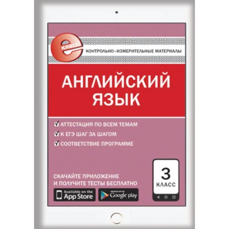 Книги, книга Контрольно-измерительные материалы. Английский язык. 3 класс заказать