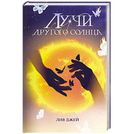Русское фэнтези, книга Лучи другого солнца заказать