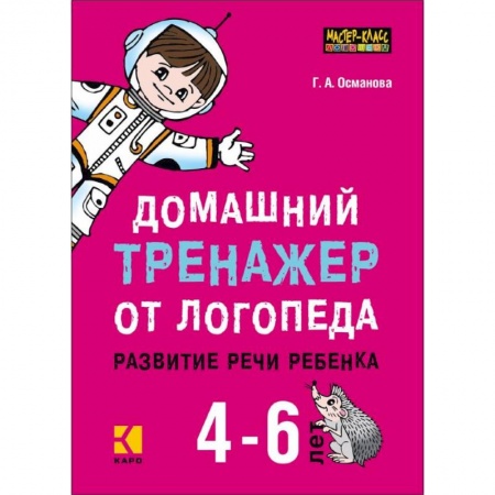 Логопедия, книга Домашний тренажер от логопеда. Развитие речи ребенка 4-6 лет заказать
