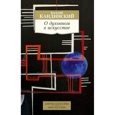 Духовная жизнь. О молитве. Монашество, книга О духовном в искусстве заказать