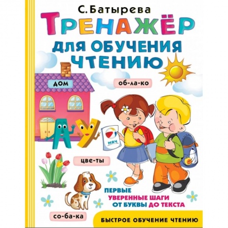 Азбука. Букварь, книга Тренажер для обучения чтению заказать