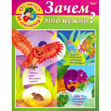 Знакомство с миром, развитие малыша, книга От чего и почему? Зачем это нужно? заказать