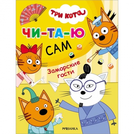 Книги для дошкольников (4-6 лет), книга Заморские гости заказать