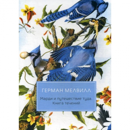 Зарубежная современная проза, книга Марди и путешествие туда. Книга течений заказать